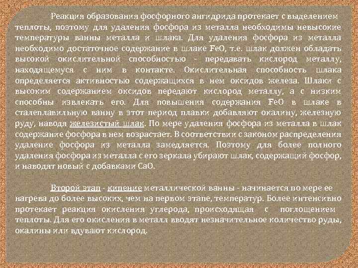 Реакция образования фосфорного ангидрида протекает с выделением теплоты, поэтому для удаления фосфора из металла