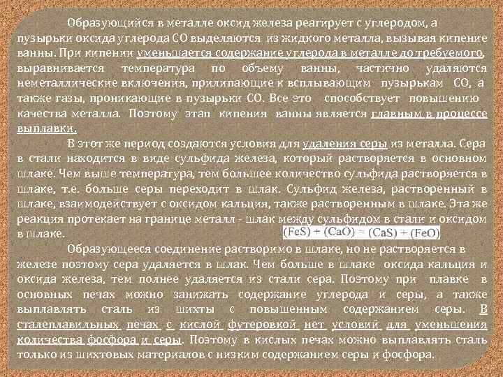 Образующийся в металле оксид железа реагирует с углеродом, а пузырьки оксида углерода СО выделяются