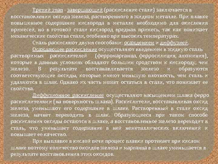 Окисление примесей. Раскисление стали. Раскисление стали осуществляют. Способы раскисления металла. Чем раскисляют сталь при выплавке.