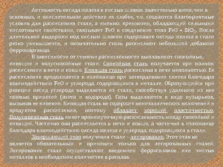 Активность оксида железа в кислых шлаках значительно ниже, чем в основных, и окислительное действие