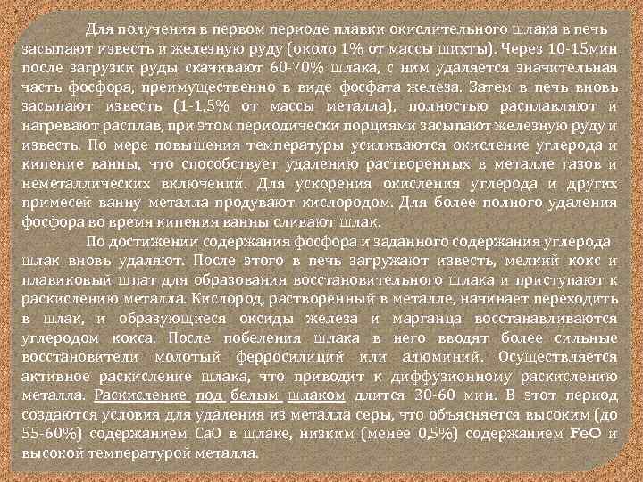 Для получения в первом периоде плавки окислительного шлака в печь засыпают известь и железную
