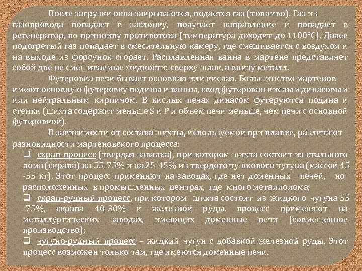 После загрузки окна закрываются, подается газ (топливо). Газ из газопровода попадает в заслонку, получает