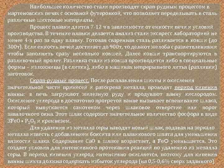 Наибольшее количество стали производят скрап рудным процессом в мартеновских печах с основной футеровкой, что