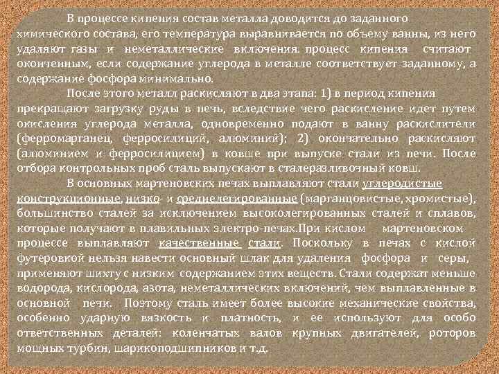 В процессе кипения состав металла доводится до заданного химического состава, его температура выравнивается по