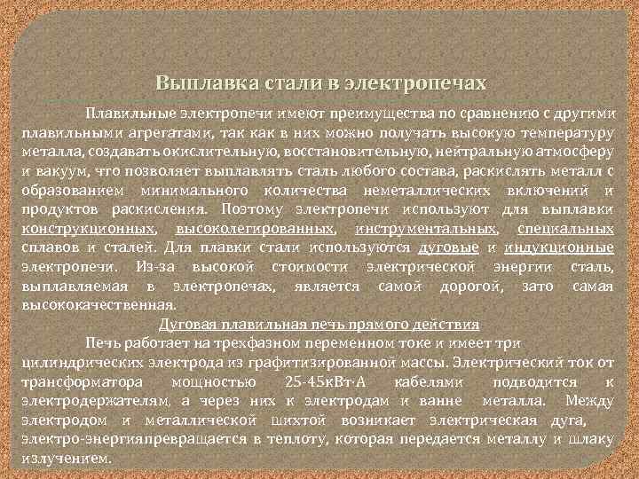Выплавка стали в электропечах Плавильные электропечи имеют преимущества по сравнению с другими плавильными агрегатами,