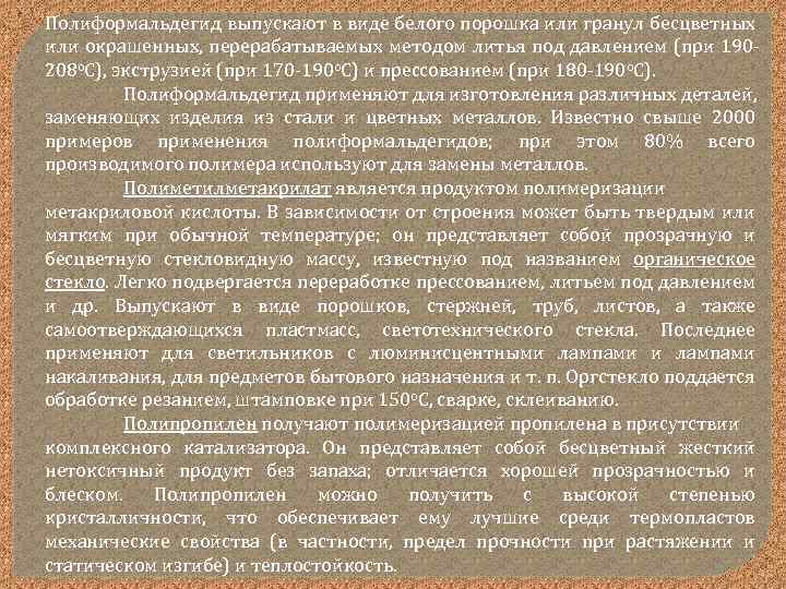 Полиформальдегид выпускают в виде белого порошка или гранул бесцветных или окрашенных, перерабатываемых методом литья