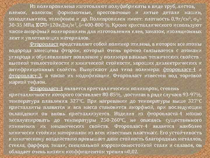 Из полипропилена изготовляют полуфабрикаты в виде труб, листов, пленок, волокон; формовочные, прессовочные и литые