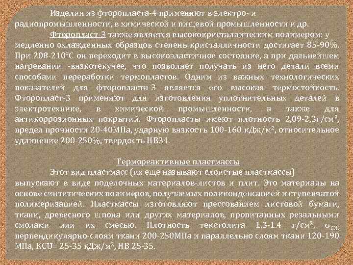 Изделия из фторопласта-4 применяют в электро- и радиопромышленности, в химической и пищевой промышленности и