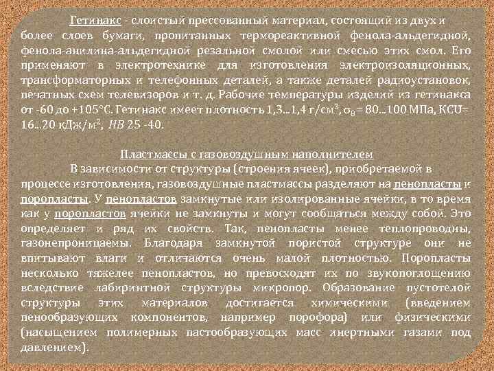 Гетинакс - слоистый прессованный материал, состоящий из двух и более слоев бумаги, пропитанных термореактивной