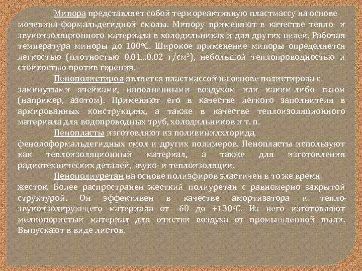 Мипора представляет собой термореактивную пластмассу на основе мочевина-формальдегидной смолы. Мипору применяют в качестве тепло-