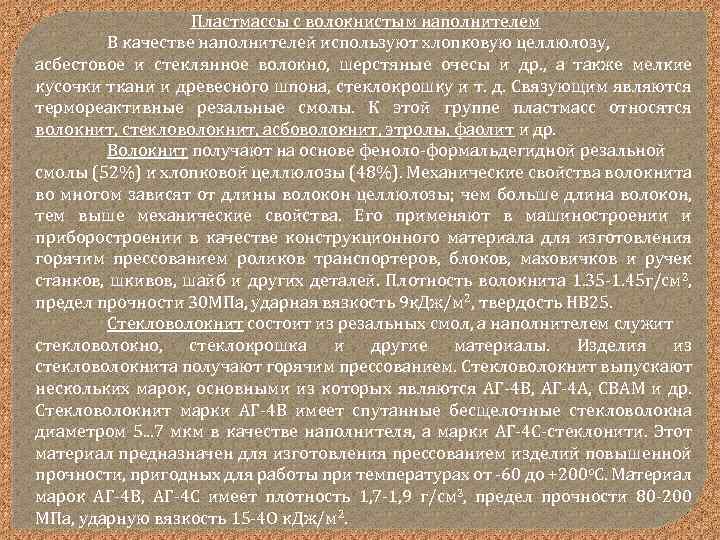 Пластмассы с волокнистым наполнителем В качестве наполнителей используют хлопковую целлюлозу, асбестовое и стеклянное волокно,