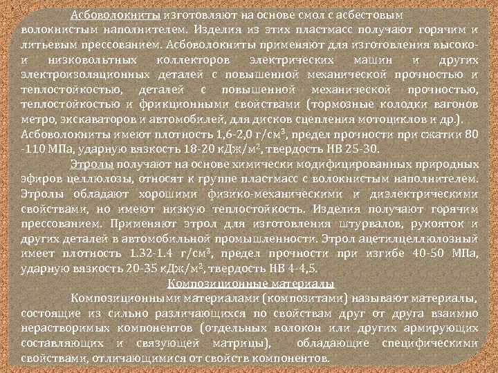 Асбоволокниты изготовляют на основе смол с асбестовым волокнистым наполнителем. Изделия из этих пластмасс получают