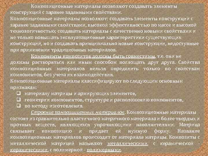 Композиционные материалы позволяют создавать элементы конструкций с заранее заданными свойствами. Композиционные материалы позволяют: создавать