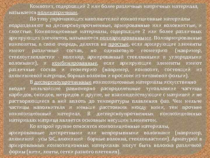 Композит, содержащий 2 или более различных матричных материала, называется полиматричным. По типу упрочняющих наполнителей