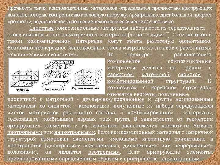 Прочность таких композиционных материалов определяется прочностью армирующих волокон, которые воспринимают основную нагрузку. Армирование дает