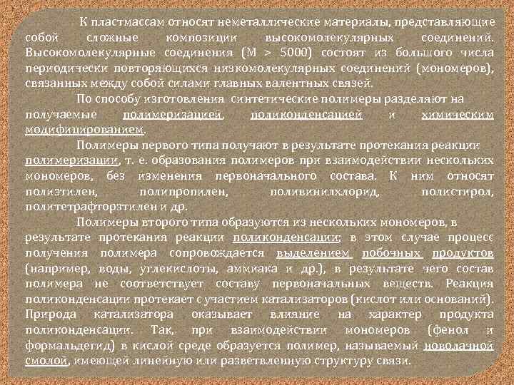 К пластмассам относят неметаллические материалы, представляющие собой сложные композиции высокомолекулярных соединений. Высокомолекулярные соединения (М