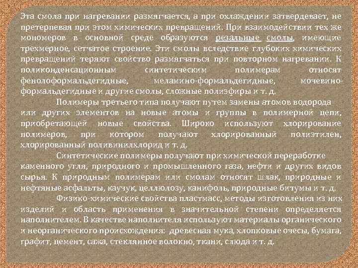 Эта смола при нагревании размягчается, а при охлаждении затвердевает, не претерпевая при этом химических