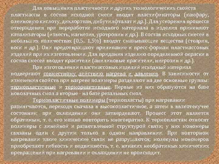 Для повышения пластичности и других технологических свойств пластмассы в состав исходной смеси вводят пластификаторы