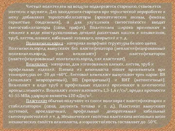 Чистый полиэтилен на воздухе подвергается старению, становится жестким и хрупким. Для замедления старения при