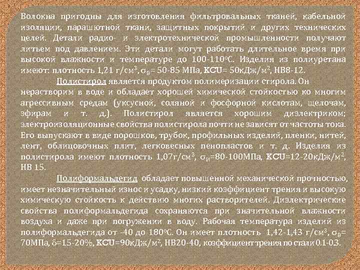 Волокна пригодны для изготовления фильтровальных тканей, кабельной изоляции, парашютной ткани, защитных покрытий и других