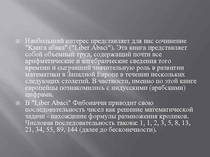  Наибольший интерес представляет для нас сочинение "Kнига абака" ("Liber Abaci"). Эта книга представляет