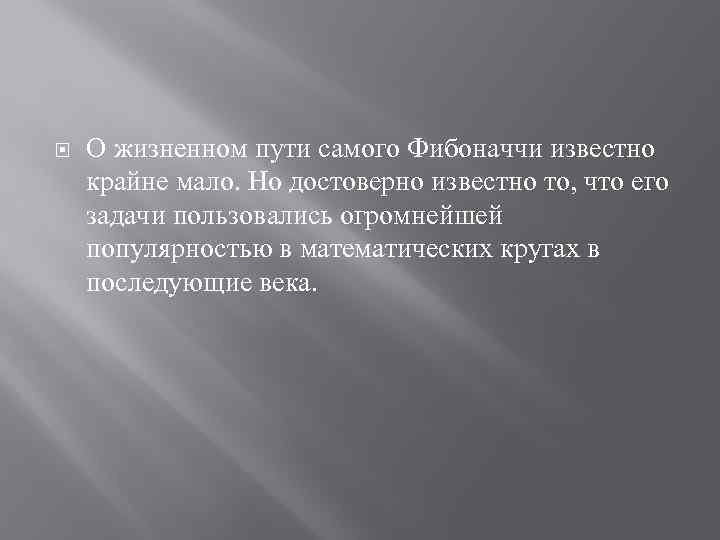  О жизненном пути самого Фибоначчи известно крайне мало. Но достоверно известно то, что