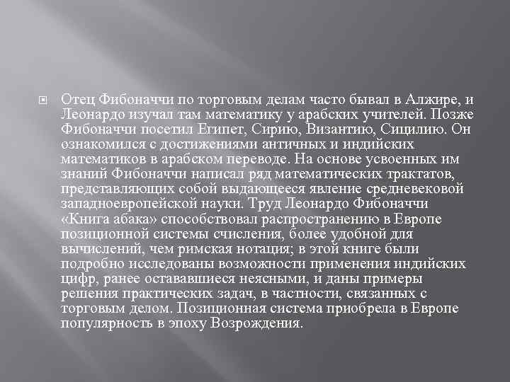  Отец Фибоначчи по торговым делам часто бывал в Алжире, и Леонардо изучал там