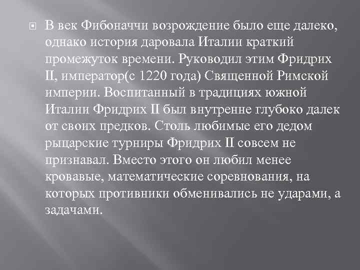  В век Фибоначчи возрoждение было еще далеко, однако история даровала Италии краткий промежуток