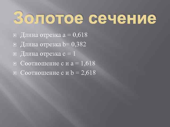 Золотое сечение Длина отрезка a = 0, 618 Длина отрезка b= 0, 382 Длина