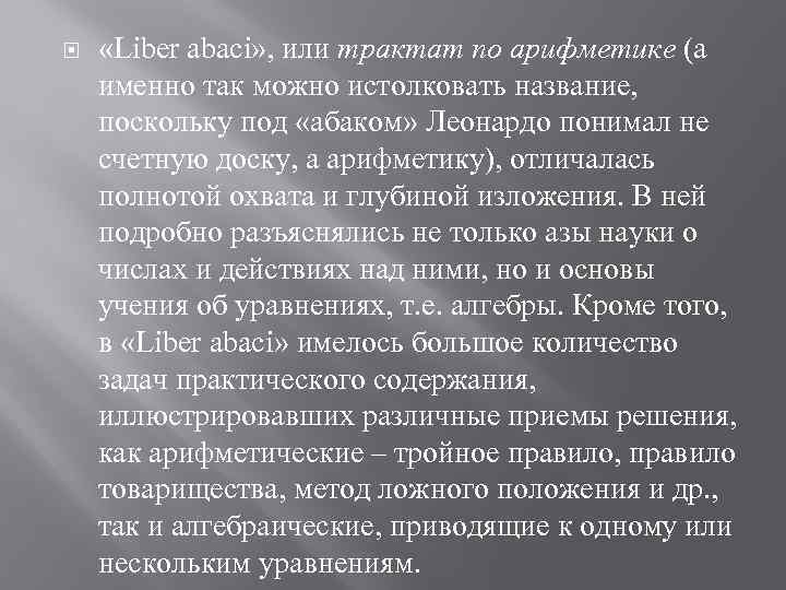  «Liber abaci» , или трактат по арифметике (а именно так можно истолковать название,
