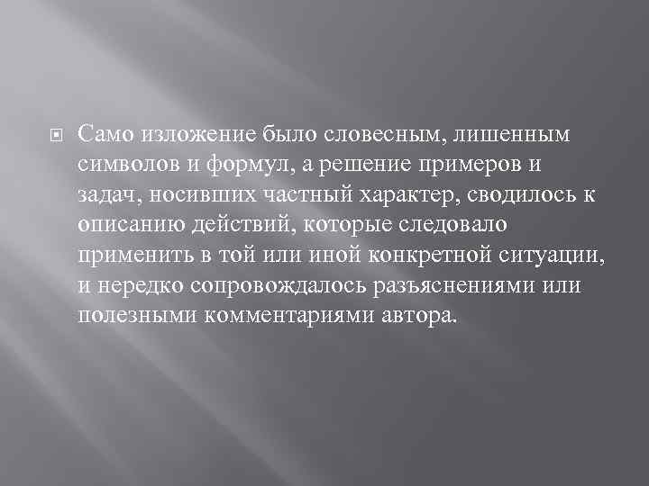  Само изложение было словесным, лишенным символов и формул, а решение примеров и задач,