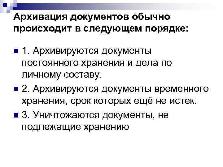 Архивация документов обычно происходит в следующем порядке: 1. Архивируются документы постоянного хранения и дела