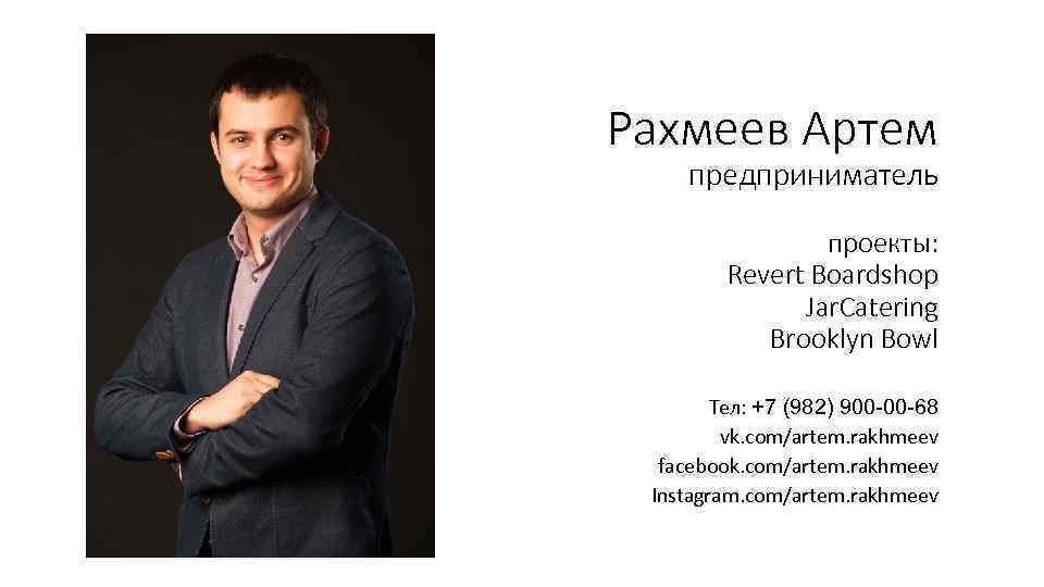 Рахмеев Артем предприниматель проекты: Revert Boardshop Jar. Catering Brooklyn Bowl Тел: +7 (982) 900