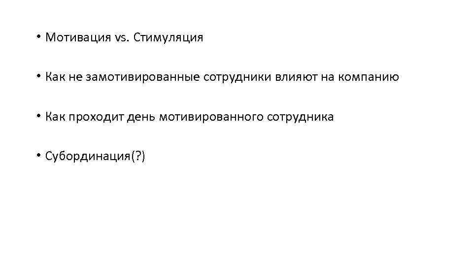  • Мотивация vs. Стимуляция • Как не замотивированные сотрудники влияют на компанию •