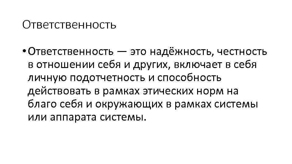 Ответственность • Ответственность — это надёжность, честность в отношении себя и других, включает в