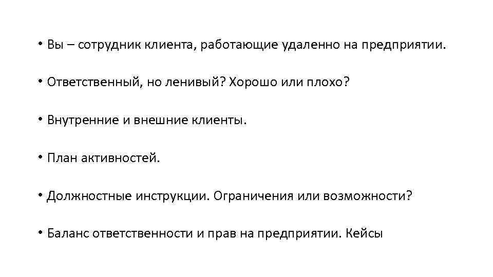  • Вы – сотрудник клиента, работающие удаленно на предприятии. • Ответственный, но ленивый?