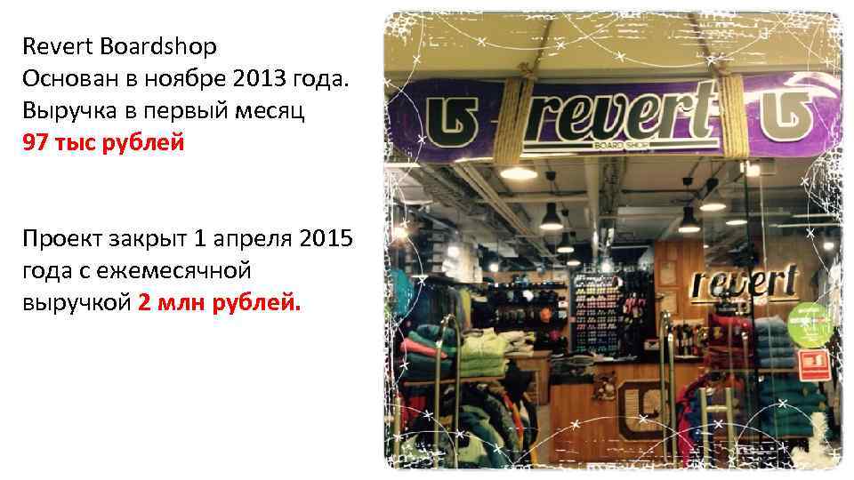 Revert Boardshop Основан в ноябре 2013 года. Выручка в первый месяц 97 тыс рублей