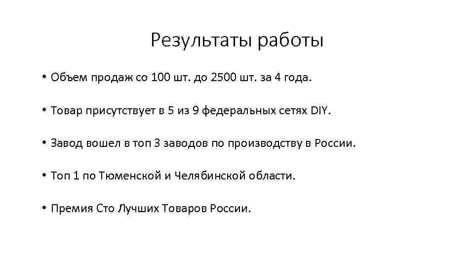 Результаты работы • Объем продаж со 100 шт. до 2500 шт. за 4 года.