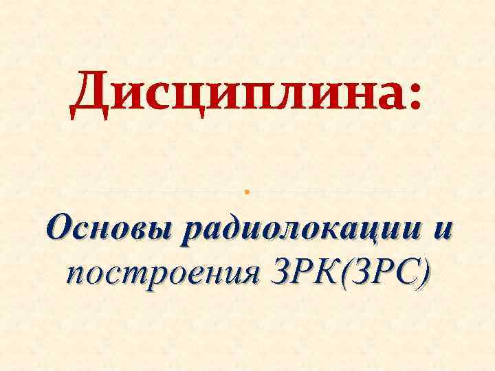 Дисциплина: Основы радиолокации и построения ЗРК(ЗРС) 