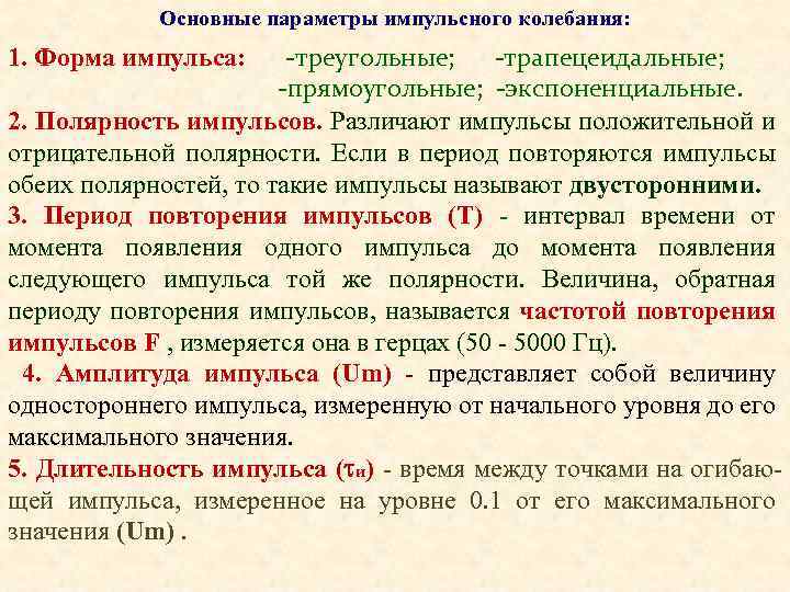 Основные параметры импульсного колебания: -треугольные; -трапецеидальные; -прямоугольные; -экспоненциальные. 2. Полярность импульсов. Различают импульсы положительной