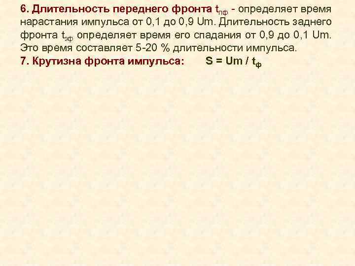 6. Длительность переднего фронта tпф - определяет время нарастания импульса от 0, 1 до