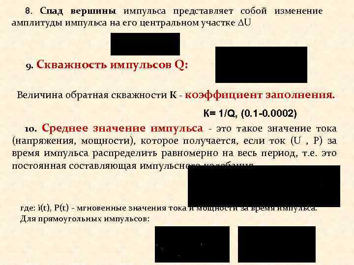 8. Спад вершины импульса представляет собой изменение амплитуды импульса на его центральном участке U
