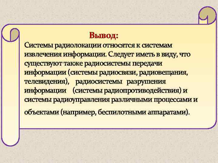 Вывод: Системы радиолокации относятся к системам извлечения информации. Следует иметь в виду, что существуют