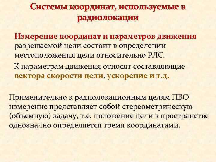 Системы координат, используемые в радиолокации Измерение координат и параметров движения разрешаемой цели состоит в