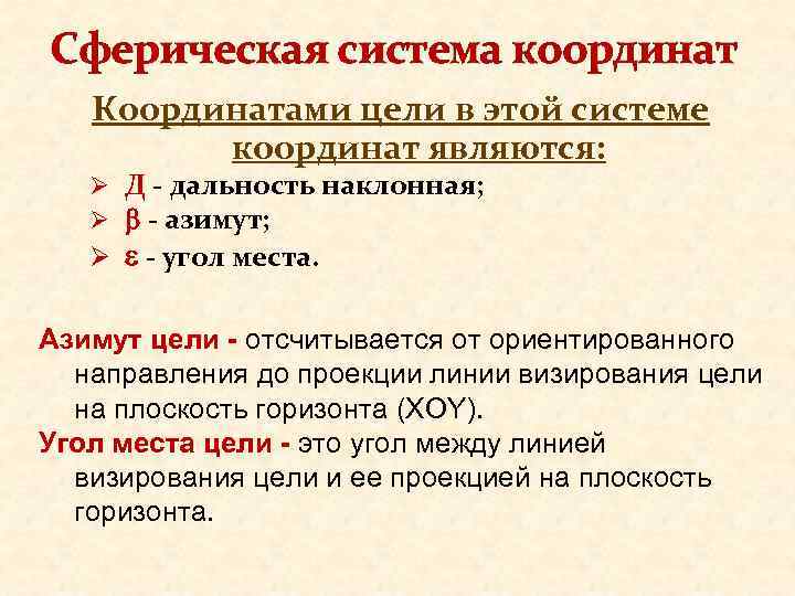 Сферическая система координат Координатами цели в этой системе координат являются: Ø Д - дальность