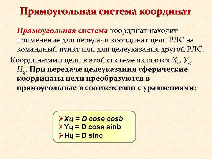 Прямоугольная система координат находит применение для передачи координат цели РЛС на командный пункт или