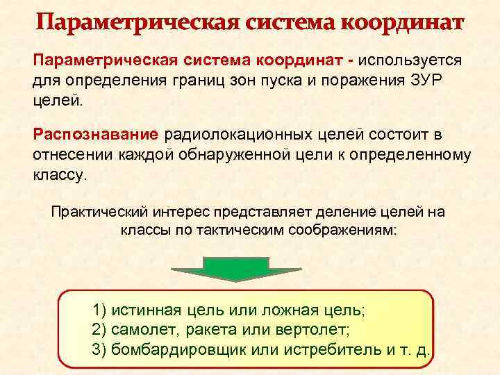 Параметрическая система координат - используется для определения границ зон пуска и поражения ЗУР целей.
