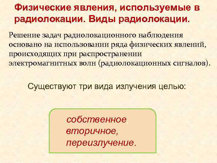 Физические явления, используемые в радиолокации. Виды радиолокации. Решение задач радиолокационного наблюдения основано на использовании