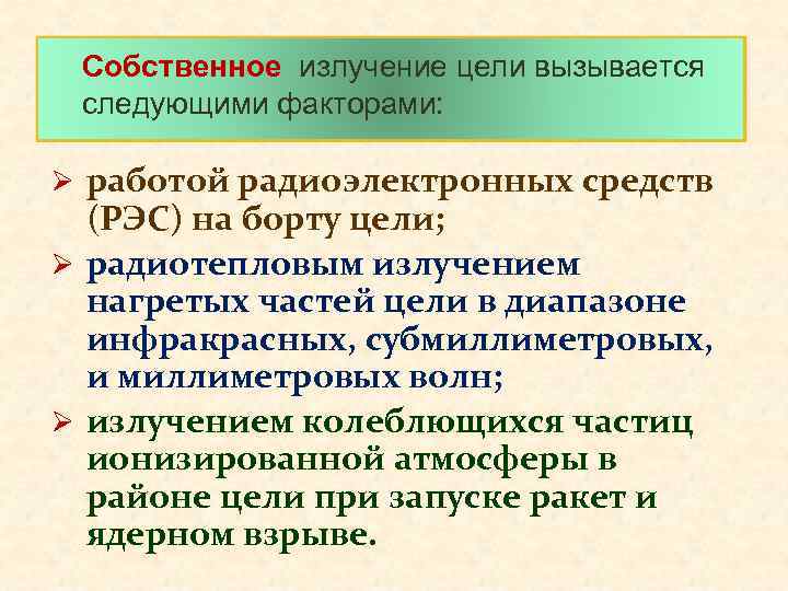Собственное излучение цели вызывается следующими факторами: Ø работой радиоэлектронных средств (РЭС) на борту цели;