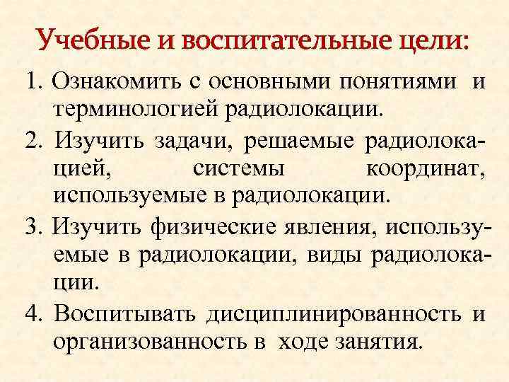 Учебные и воспитательные цели: 1. Ознакомить с основными понятиями и терминологией радиолокации. 2. Изучить